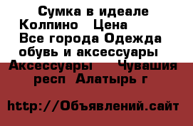 Сумка в идеале.Колпино › Цена ­ 700 - Все города Одежда, обувь и аксессуары » Аксессуары   . Чувашия респ.,Алатырь г.